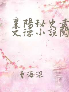 襄阳秘史黄蓉吕文德小说阅读