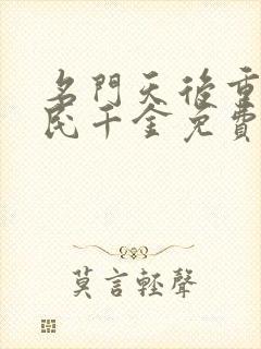 名门天后重生国民千金免费阅读全文