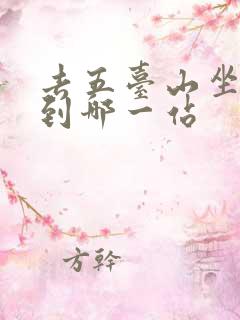 去五台山坐火车到哪一站