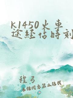 k1450火车途经站时刻表
