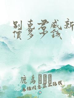 别克君威新款报价多少钱