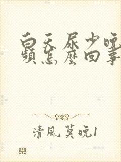 白天尿少晚上尿频怎么回事