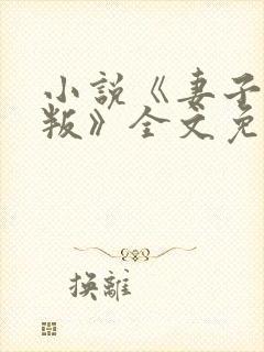 小说《妻子的背叛》全文免费阅读 小说《妻子的背叛》全文免费阅读