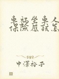 车祸坐车人受伤保险应该怎么赔