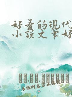 好看的现代言情小说文笔好
