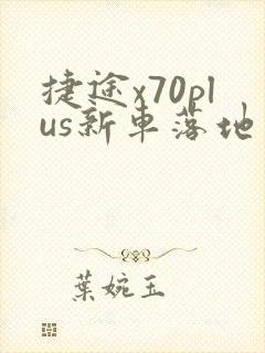 捷途x70plus新车落地多少钱