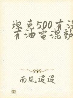 坦克500有没有油电混动的