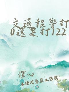 交通报警打110还是打122