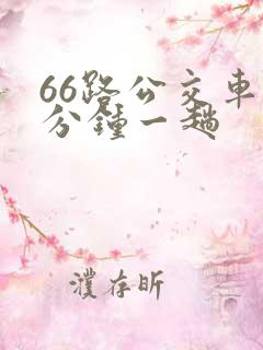 66路公交车几分钟一趟