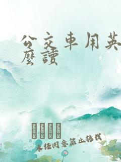 公交车用英文怎么读