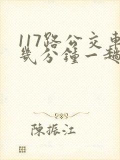 117路公交车几分钟一趟