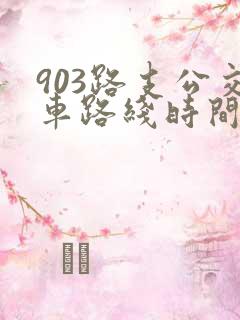903路支公交车路线时间表