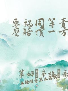 车祸同等责任怎么赔偿一方受伤误工费