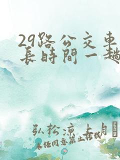 29路公交车多长时间一趟