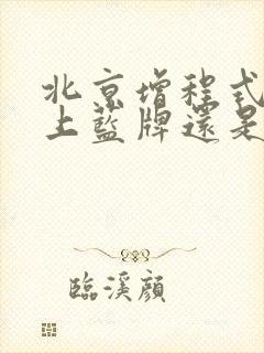 北京增程式汽车上蓝牌还是绿牌 北京增程式汽车上蓝牌还是绿牌