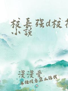 校长强d校花系小说