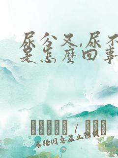 尿分叉,尿不尽是怎么回事 尿分叉,尿不尽是怎么回事