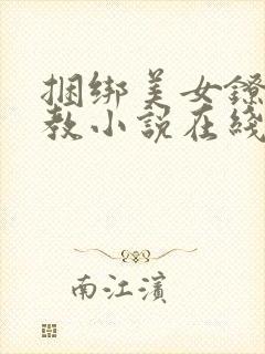 捆绑美女镣铐调教小说在线阅读