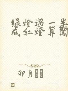 绿灯过一半路口成红灯算闯红灯吗
