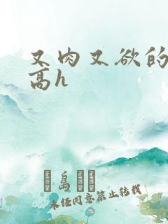 又肉又欲的爽文高h