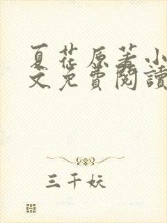 夏花原著小说全文免费阅读 夏花原著小说全文免费阅读
