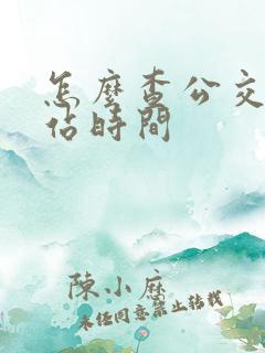 怎么查公交车到站时间