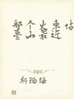 哪个火车站离五台山最近
