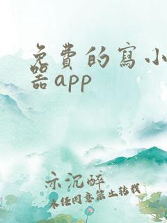 免费的写小说神器app
