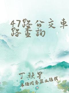47路公交车线路查询