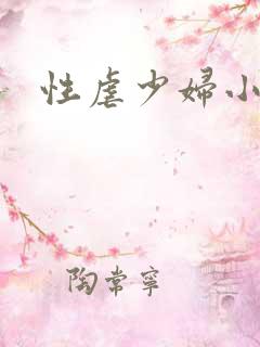 性虐少妇小说