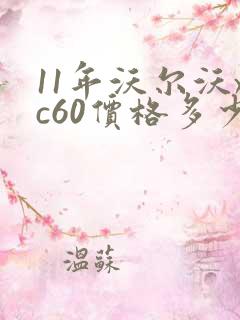 11年沃尔沃xc60价格多少钱