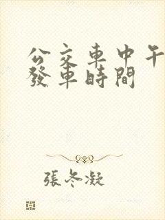 公交车中午几点发车时间