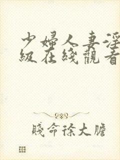 少妇人妻淫的a级在线观看