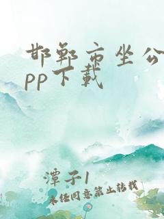 邯郸市坐公交app下载 邯郸市坐公交app下载