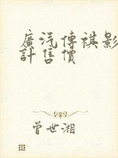 广汽传祺影豹预计售价
