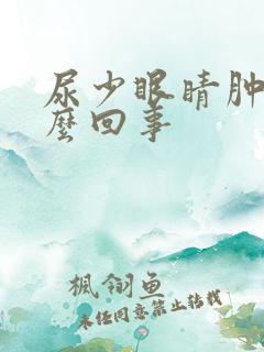 尿少眼睛肿是怎么回事