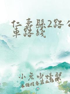 仁寿县2路公交车路线