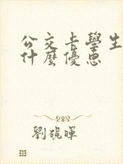 公交卡学生卡有什么优惠
