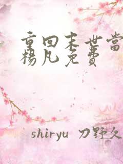 重回末世当大佬杨凡免费
