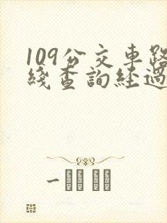 109公交车路线查询经过站点