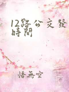 12路公交发车时间