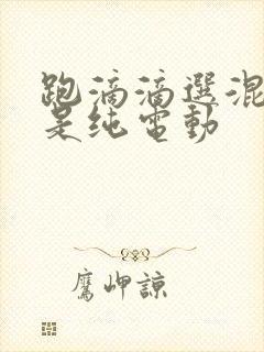 跑滴滴选混动还是纯电动