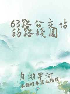 63路公交站点的路线图