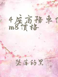 4座商务车传祺m8价格