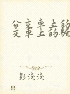 公交车上的淫公交车上的骚