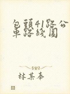 包头41路公交车路线图