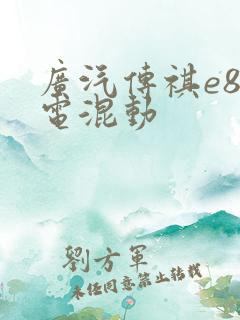 广汽传祺e8插电混动