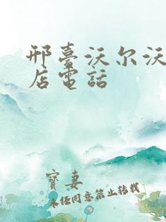邢台沃尔沃4s店电话