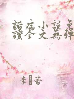 诟病小说免费阅读全文无弹窗 诟病小说免费阅读全文无弹窗