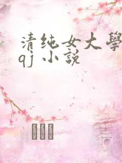 清纯女大学生 qj 小说